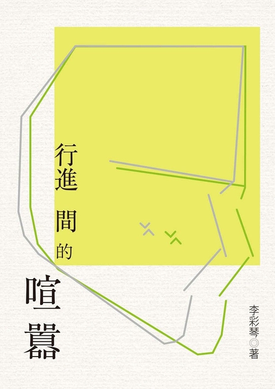 行進間的喧囂 (電子書)