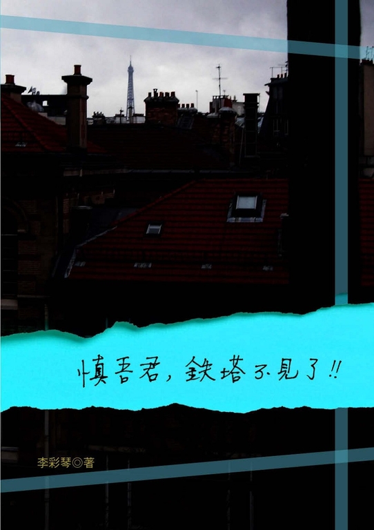 慎吾君,鐵塔不見了 (電子書)