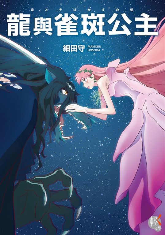 龍與雀斑公主 (電子書)