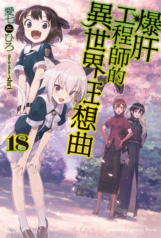 【小說】爆肝工程師的異世界狂想曲(18) (電子書)