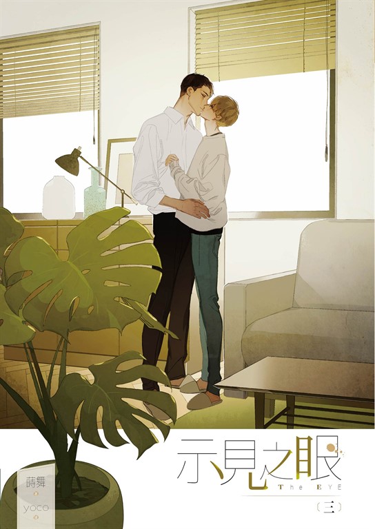 示見之眼 三 (電子書)