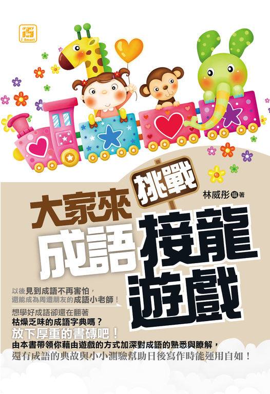 大家來挑戰成語接龍遊戲 (電子書)
