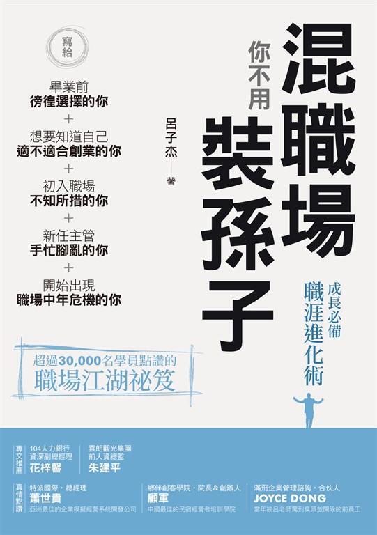 混職場你不用裝孫子 (電子書)