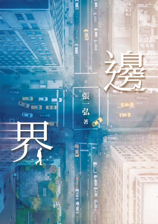 邊界 (電子書)
