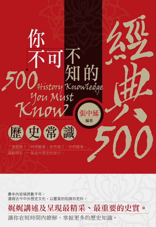你不可不知的經典500個歷史常識 (電子書)