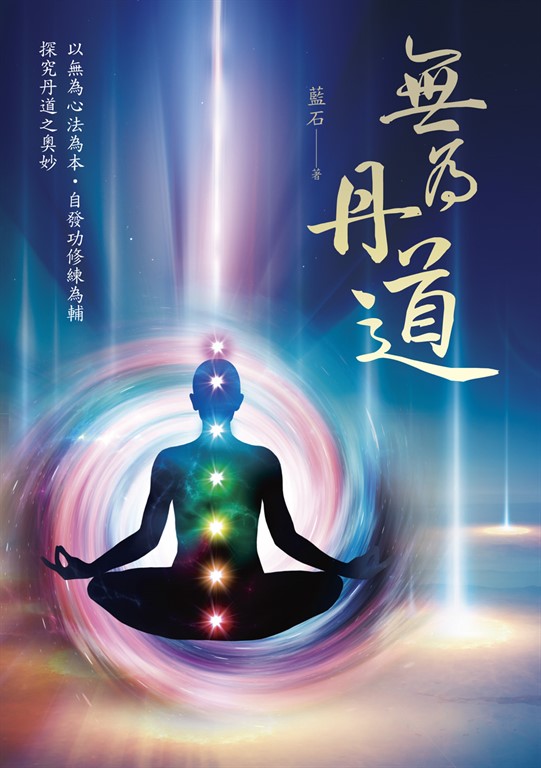 無為丹道 (電子書)