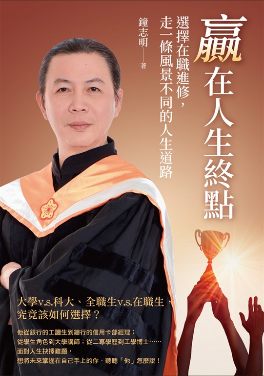贏在人生終點:選擇在職進修,走一條風景不同的人生道路 (電子書)