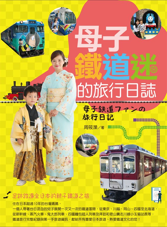母子鐵道迷的旅行日誌 (電子書)