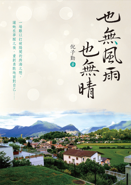 也無風雨也無晴 (電子書)