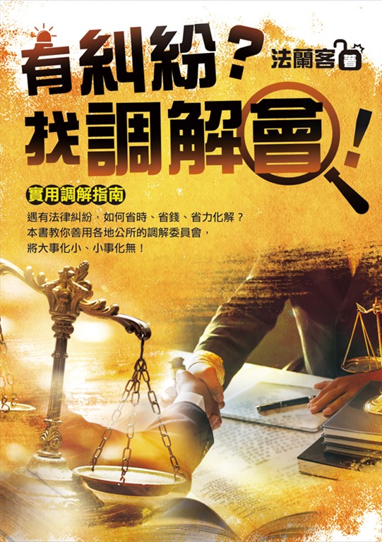 有糾紛?找調解會! (電子書)
