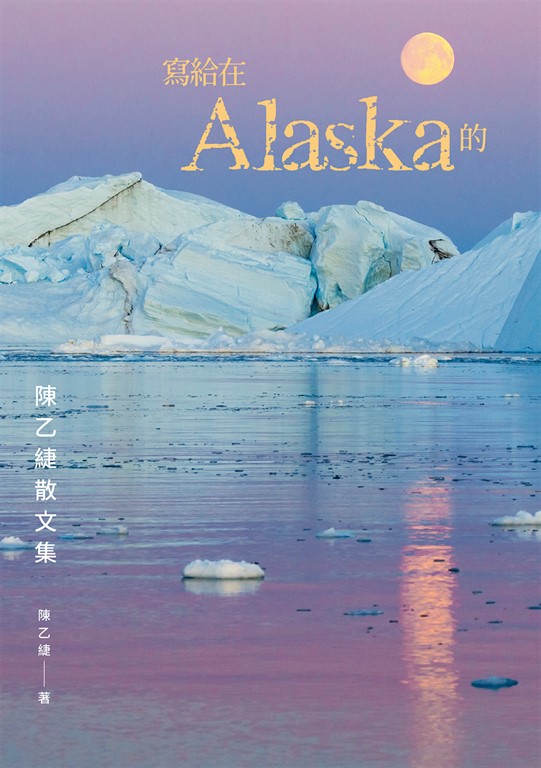 寫給在Alaska的：陳乙緁散文集 (電子書)