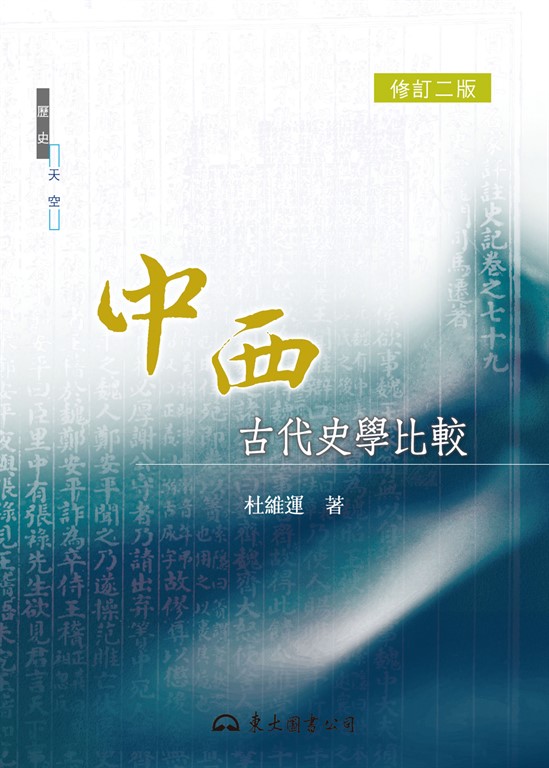 中西古代史學比較 (電子書)