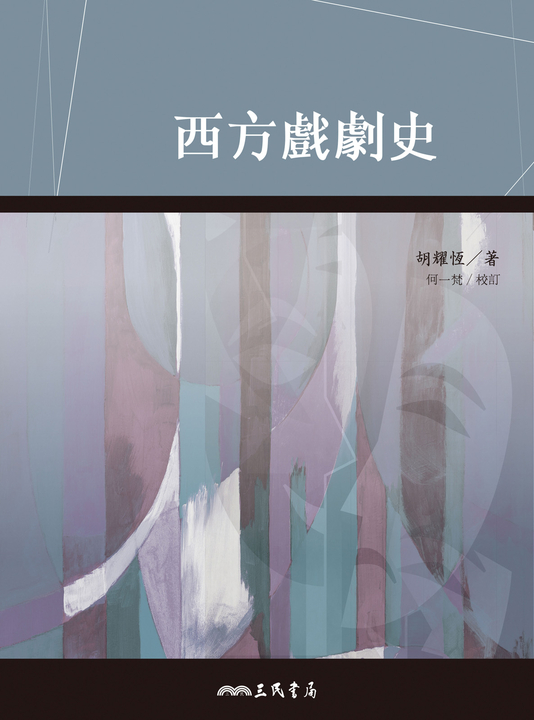 西方戲劇史 (電子書) 胡耀恆、何一梵