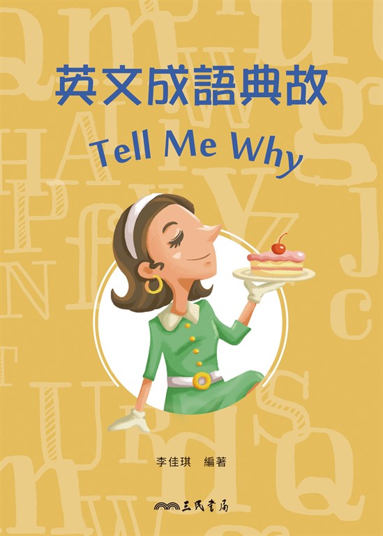 英文成語典故Tell Me Why (電子書)