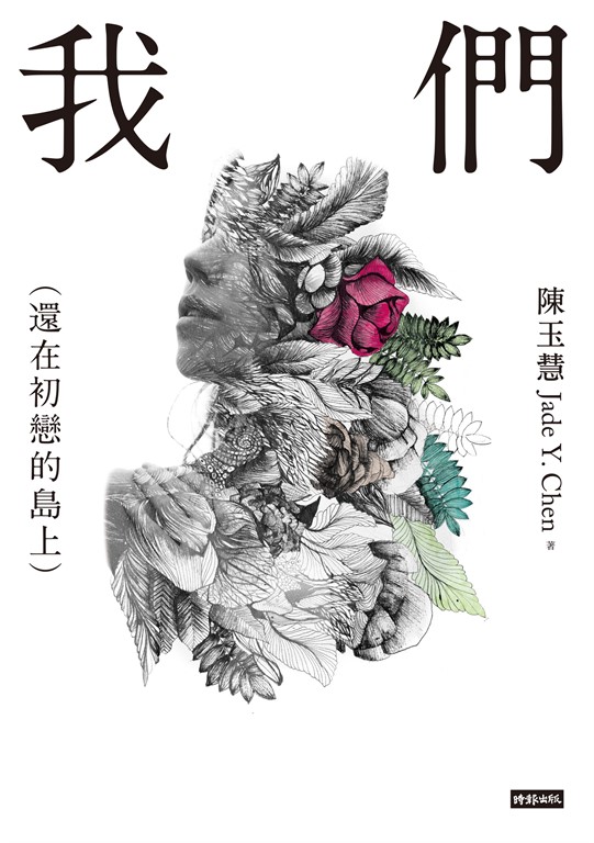 我們（還在初戀的島上） (電子書)