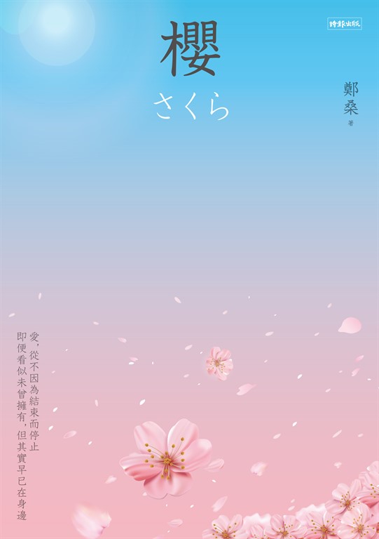 櫻 (電子書)