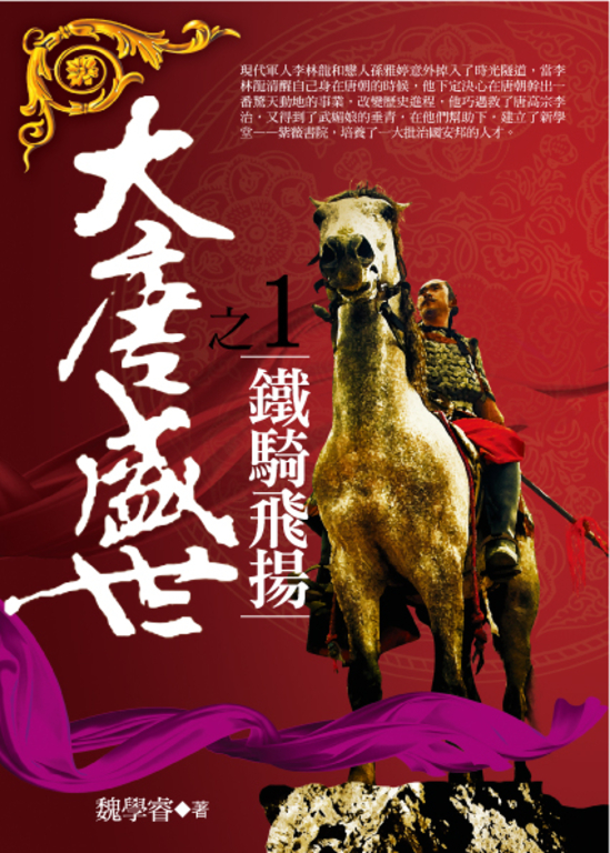 大唐盛世1：鐵騎飛揚 (電子書)