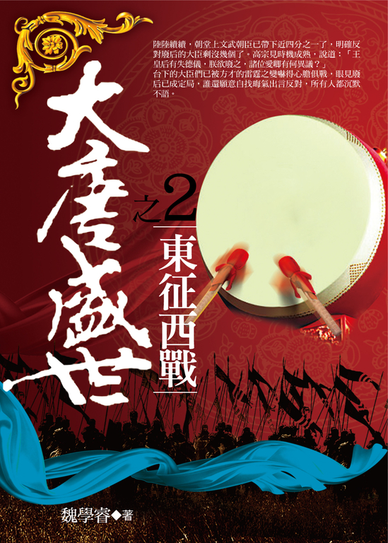 大唐盛世2：東征西戰 (電子書)