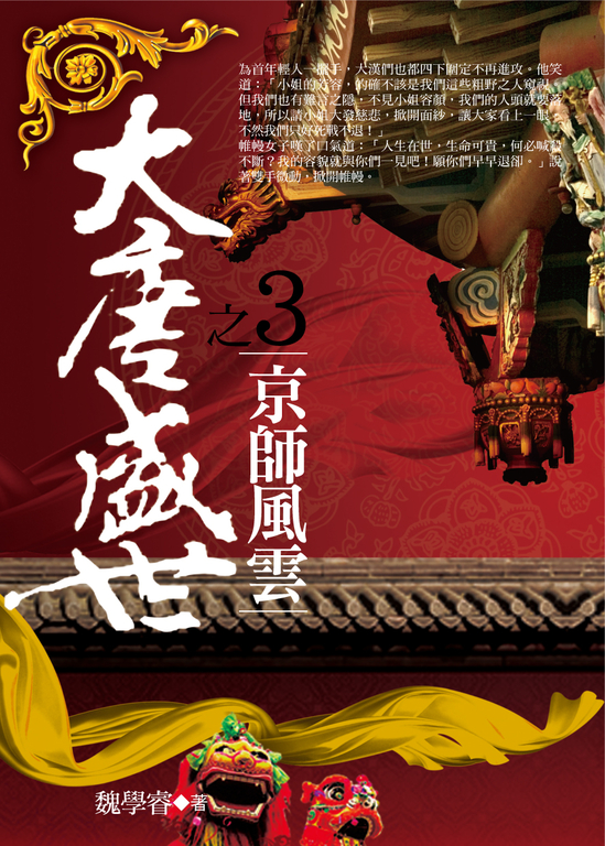 大唐盛世3：京師風雲 (電子書)