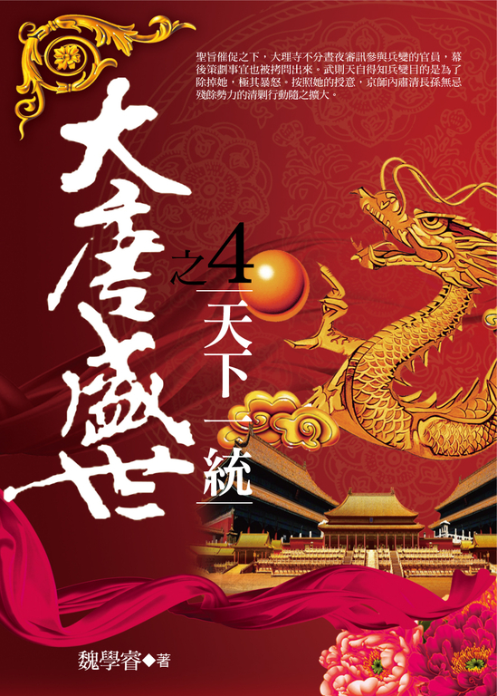 大唐盛世4：天下一統 (電子書)
