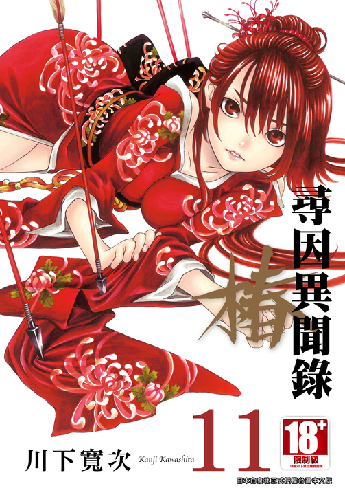 尋因異聞錄.椿 (11) (電子書)