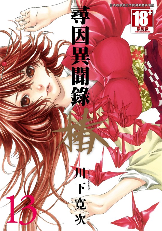 尋因異聞錄．椿 (13) (電子書)