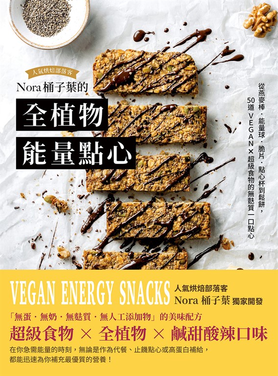 Nora桶子葉的全植物能量點心 (電子書)