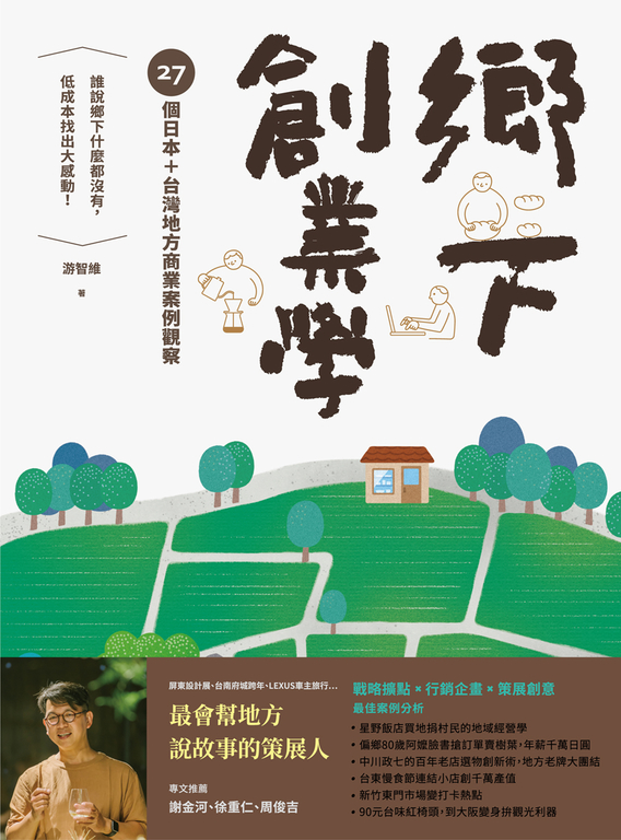 鄉下創業學：27個日本＋台灣地方商業案例觀察 (電子書)