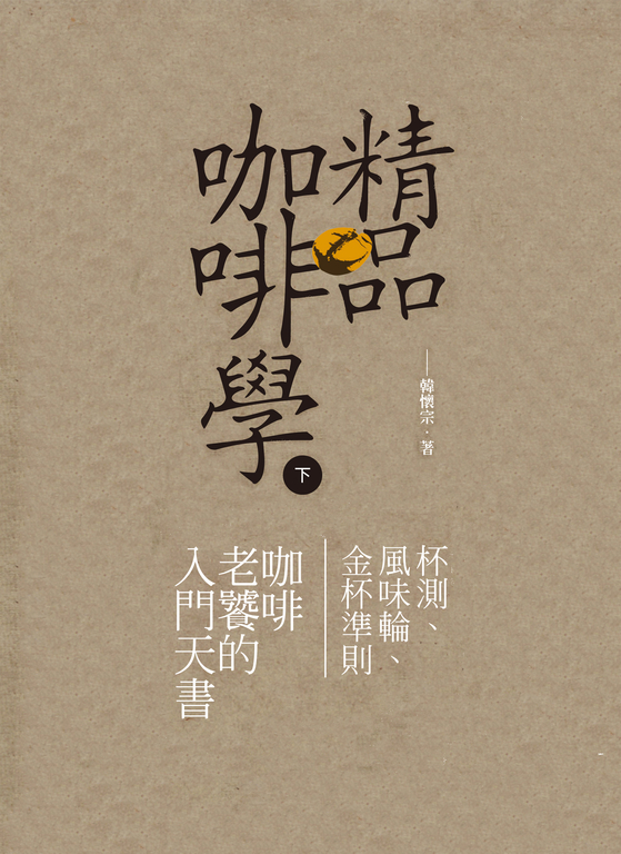 精品咖啡學-下 (電子書)