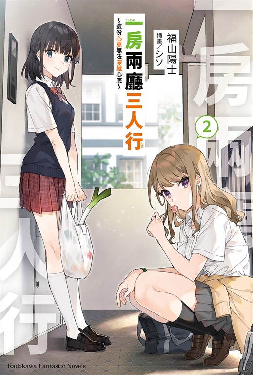 【小說】一房兩廳三人行 (2) (電子書)
