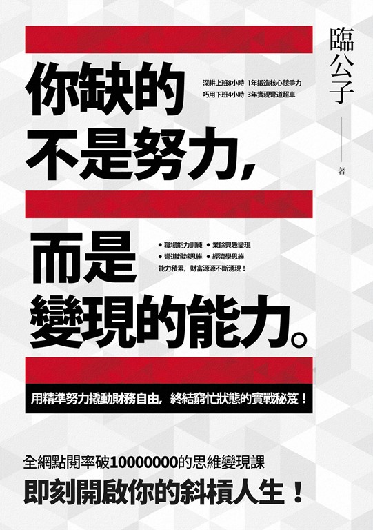 你缺的不是努力,而是變現的能力 (電子書)