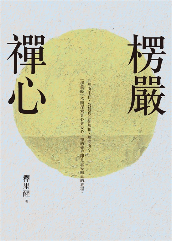 楞嚴禪心 (電子書) | 誠品線上