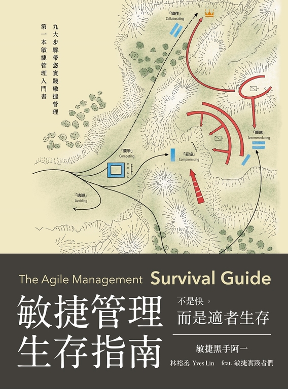 敏捷管理生存指南 不是快,而是適者生存 (電子書)