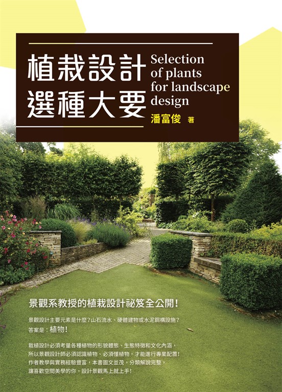 植栽設計選種大要 (電子書)