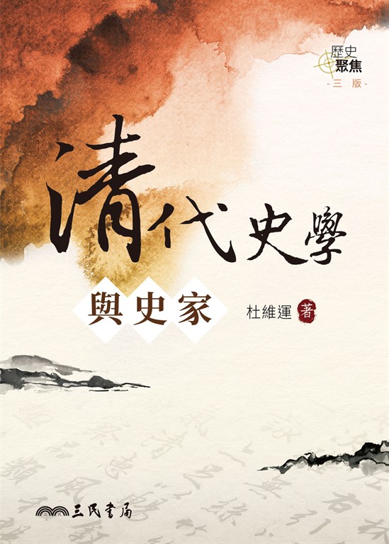 清代史學與史家 (電子書)