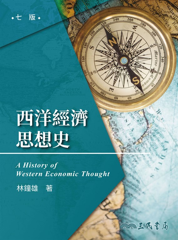 西洋經濟思想史 (電子書)