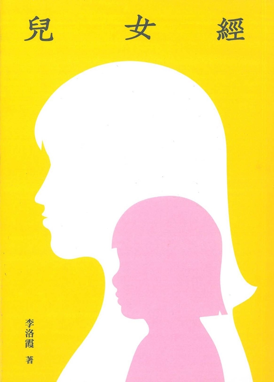 兒女經 (電子書)