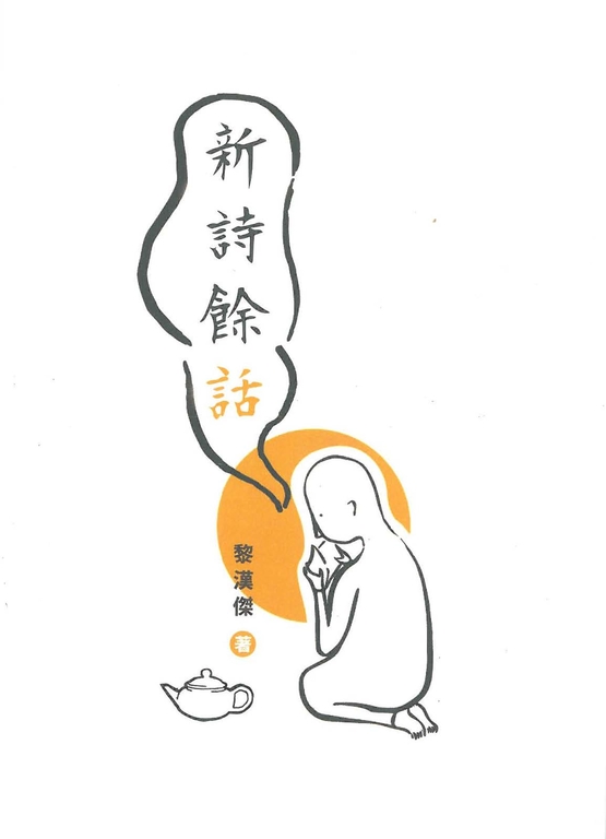 新詩餘話 (電子書)