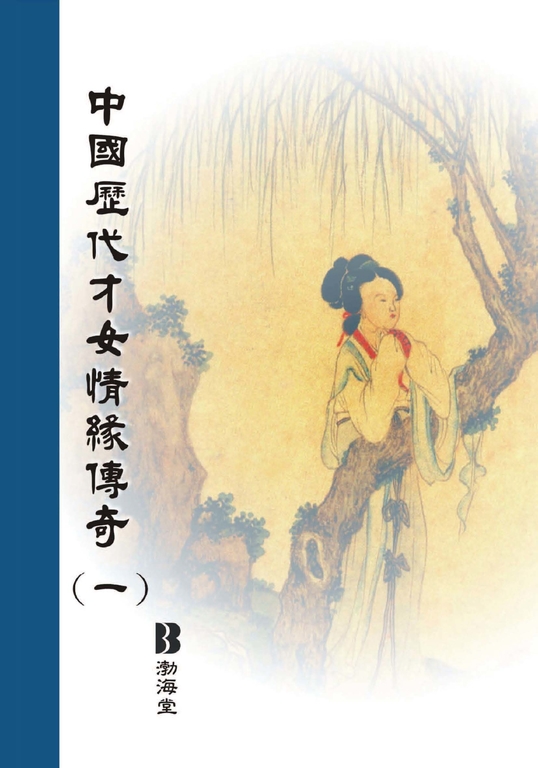 中國歷代才女情緣傳奇〈一〉 (電子書)