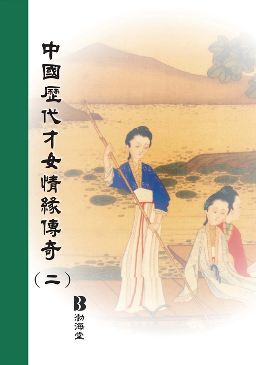 中國歷代才女情緣傳奇〈二〉 (電子書)