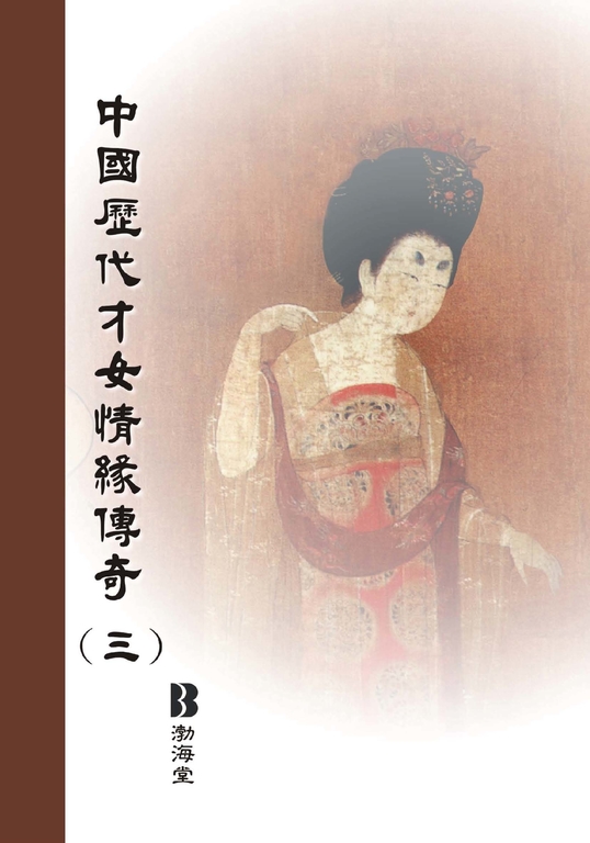 中國歷代才女情緣傳奇〈三〉 (電子書)