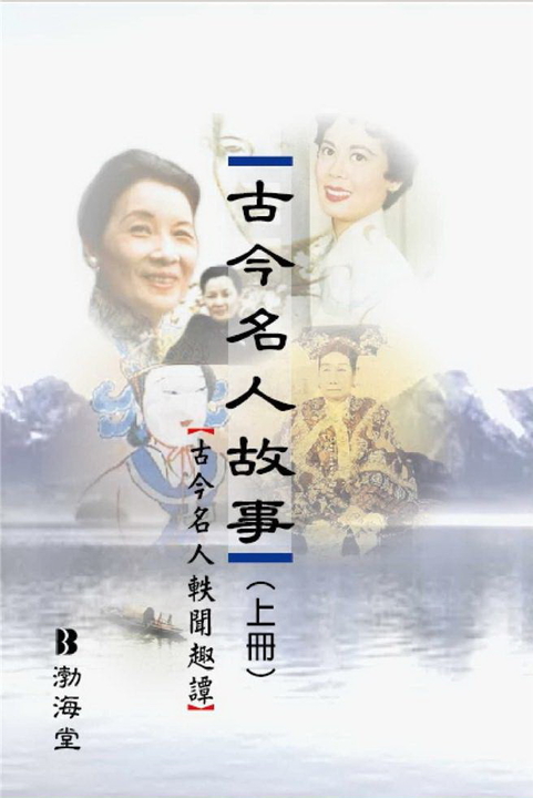 古今名人故事〈上冊〉 (電子書)