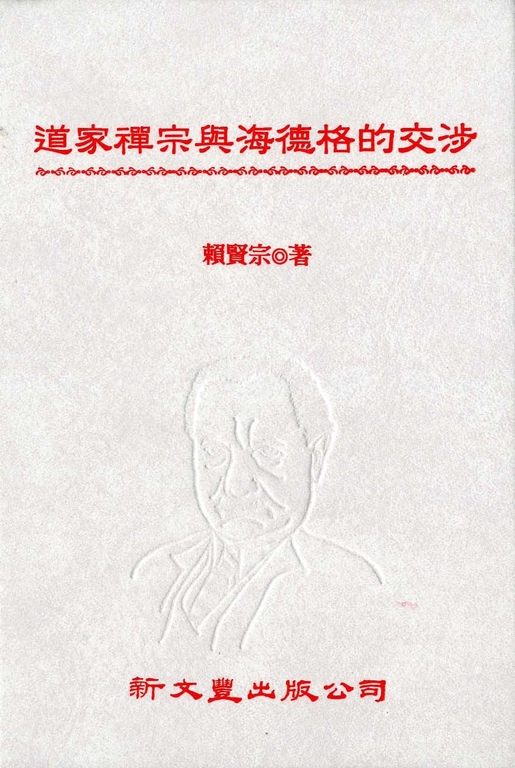 道家禪宗與海德格的交涉 (電子書)