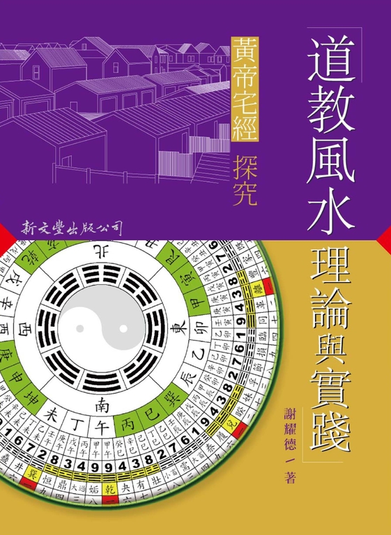道教風水理論與實踐:〈黃帝宅經〉探究 (電子書)