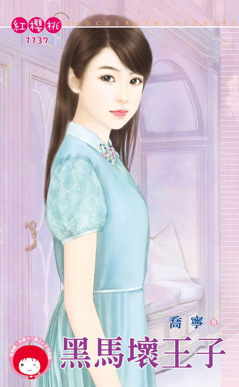黑馬壞王子 (電子書)