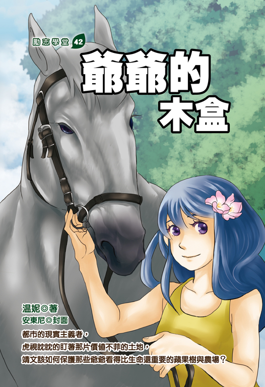 爺爺的木盒 (電子書)