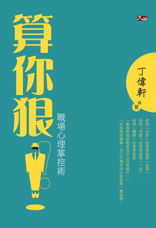 算你狠!職場心理掌控術 (電子書)