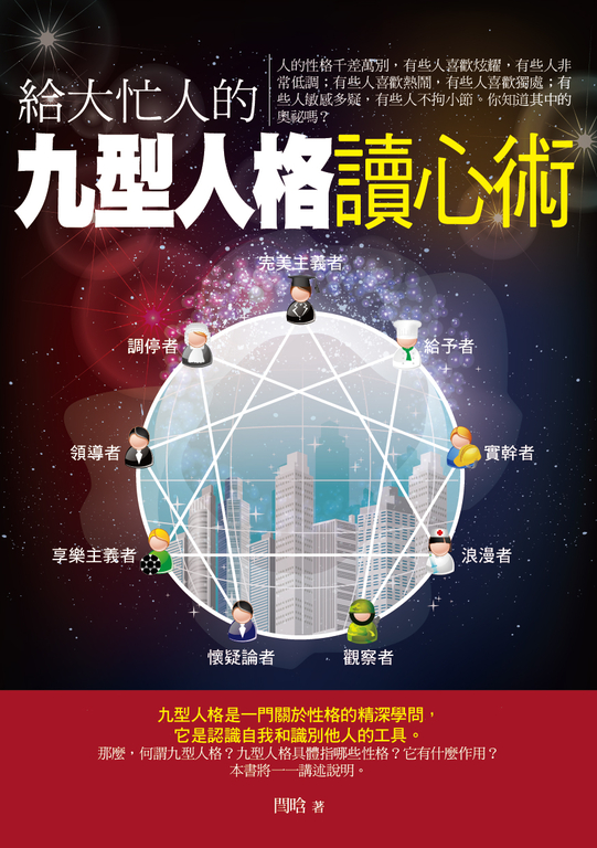給大忙人的九型人格讀心術 (電子書)