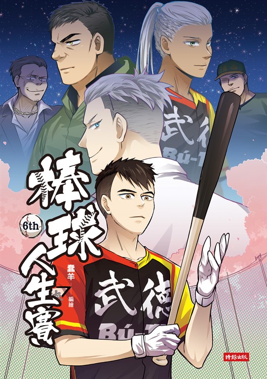 棒球人生賽6th (電子書)