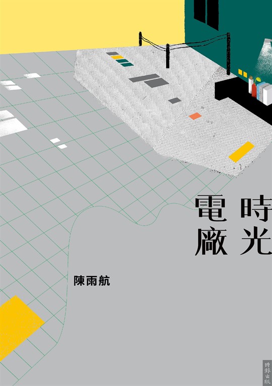 時光電廠 (電子書)